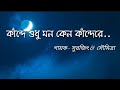 Kande Sudhu Mon Keno Kande Re Lyrics Song|| কান্দে শুধু মন কেন কান্দেরে|| Chandrabindu||Lyrics Earth