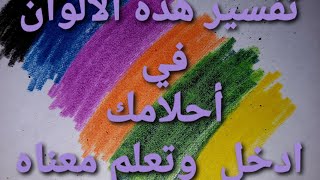 تفسير أحلام الألوان (٢)بالعربي والانجليزي meaning of colors in your dreams