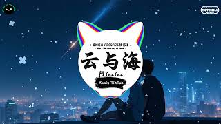 云与海 (抖音DJ版) - 阿YueYue「天边的云一望无际，俯瞰那双眺望的眼睛。」♪ || 流行歌曲 | 抖音歌曲 | 抖音热门歌曲 | TikTok \u0026 Douyin ♪