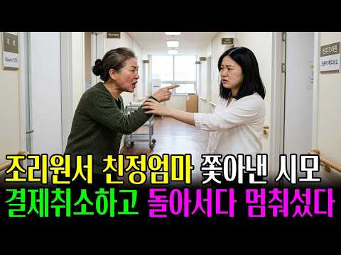 출산한 시누이 조리원 비용까지 다 내줬는데 면회 온 친정엄마 쫓아낸 시모, 말없이 500만원 결제 취소하자 다음날 조리원에서 소리 지르다 경찰까지 불렀다ㅣ노후사연ㅣ오디오북