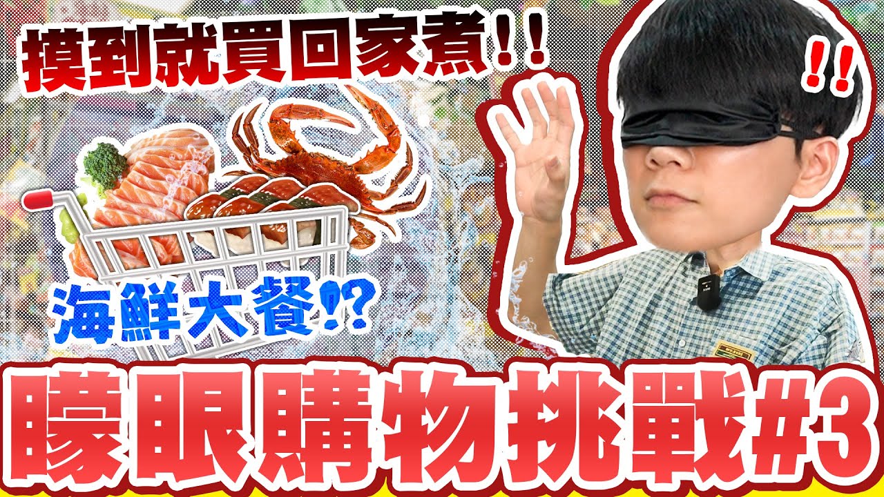 唐吉訶德矇眼購物，摸到什麼就買回家煮！這次買到一堆高級海鮮，超幸福【黃氏兄弟】#矇眼挑戰 Ft.唐吉訶德