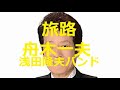 舟木一夫 「旅路」 歌と演奏 浅田隆夫バンド(Elvin)