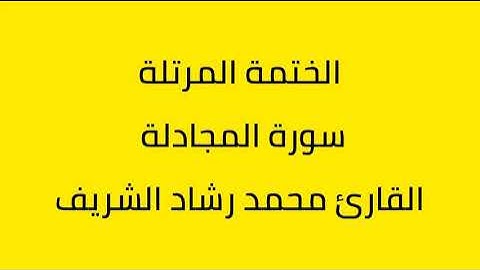 سورة المجادلة القارئ محمد رشاد الشريف