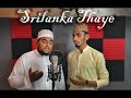 Srilanka thaye official song  envision records l shukry shihabudheen  kefro productions