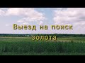 Выезд на поиск золота. Departure in search of gold