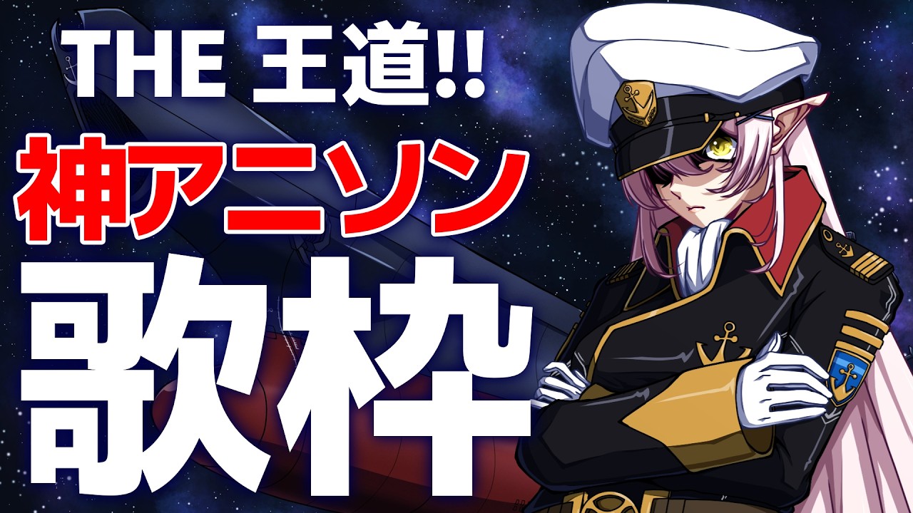 【 歌枠 】🌕神アニソンたちを歌わせてほしいセシィ艦長🚢☄【 #月城ティータイム 】