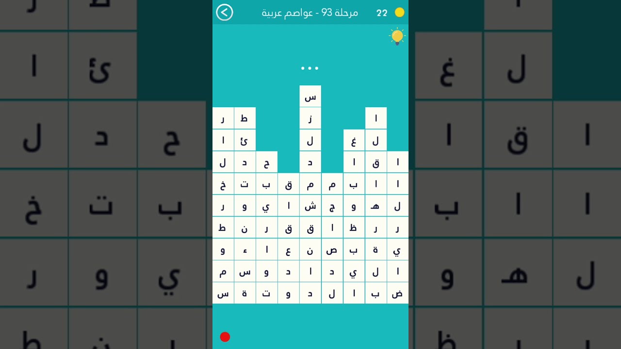 المرحلة 93 عواصم عربية كلمة السر عاصمة عربية من 7 حروف Youtube