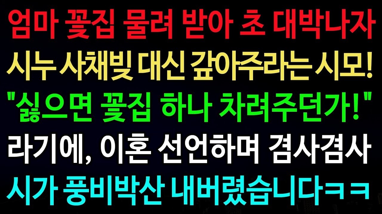 실화사연 엄마 꽃집 물려 받아 초 대박나자 시누 사채빚 대신 갚아주라는 시모! '싫으면 꽃집 하나 차려주던가!' 라기에    실화사연 신청사연 사이다썰 반전사연 사연라디