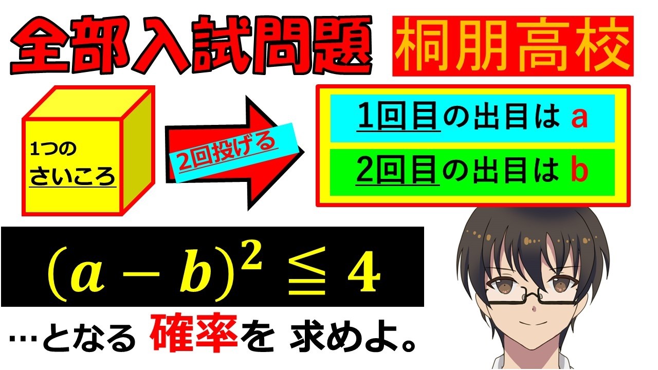ニューレコード　高校受験対策 Dice and Probability!] Probability: Toho High School
