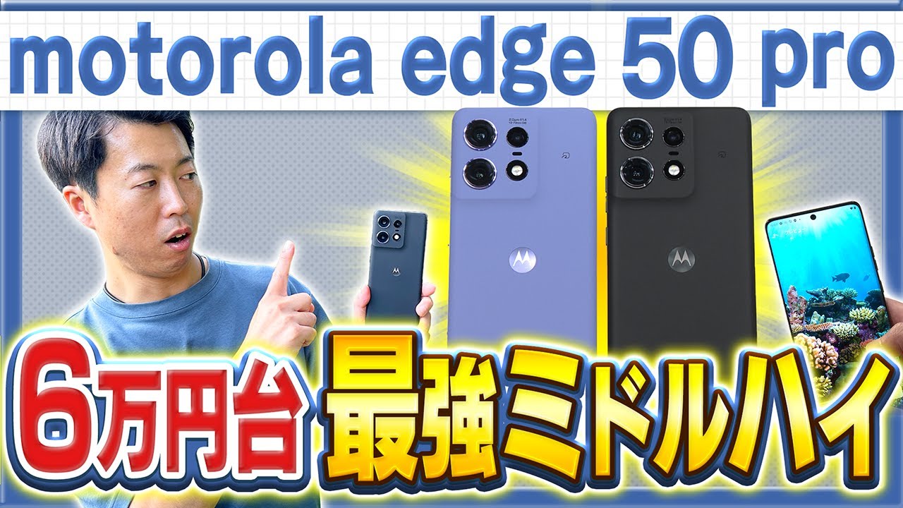 motorola edge 50 pro】IIJmioスペシャリスト社員が前作edge 40超え新
