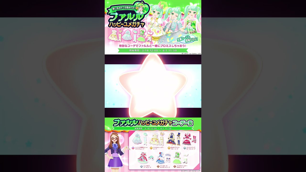 10連】💚愛に包まれて目覚めたの！「ファルルハッピーユメガチャ