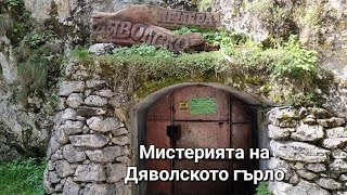 Опознай България - Мистерията на Дяволското гърло