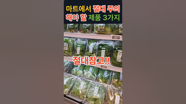 마트갈때.이 3가지 꼭확인하세요 #건강정보 #몸맘생활 #생활건강