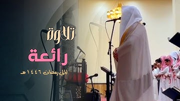 تلاوة رائعة من سورة المعارج إلى سورة المرسلات للشيخ د.عبدالعزيز التركي | تراويح ليلة 27 رمضان 1446هـ