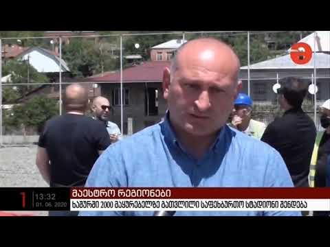 ხაშურში საფეხბურთო სტადიონის მშენებლობა მიმდინარეობს