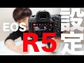 EOS R5設定解説【プロ仕様セッティング】