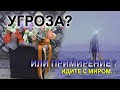 Примирение или угроза?