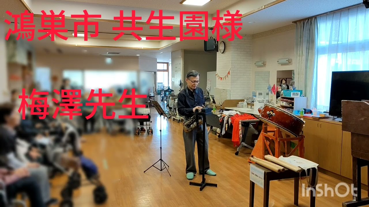 鴻巣市 ボランティア、和太鼓演奏、老人ホームへ慰問、サックス演奏