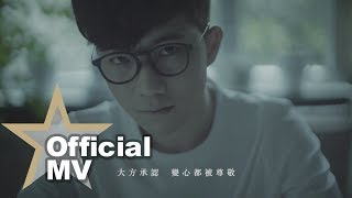 李晧軒 Will Lee -講感情 傷感情 Official MV - 官方完整版