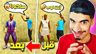 علمني كيف ألعب و صدمته بالساكورا ..! 🔥🤪- مقلب النوب 1# FREE FIRE