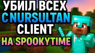 Показал спукикету лучший чит на SPOOKYTIME | Анархия - Nursultan client