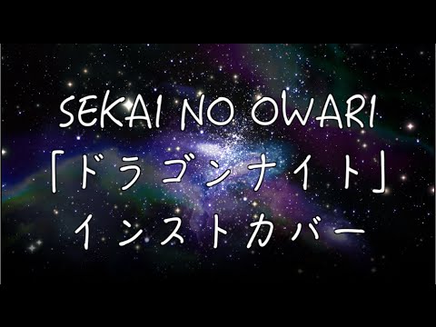 SEKAI NO OWARI「ドラゴンナイト(Dragon Night)」instrumentsカバー
