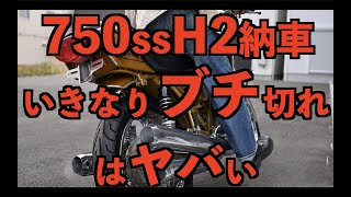 フルレストア マッハ 750ss H2 納車日にブチ切れ