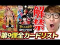 【 ワンピカード 】第9弾『新たなる皇帝』全カードリスト公開キター！！タカシが気になるカードを語る！ONE PIECE