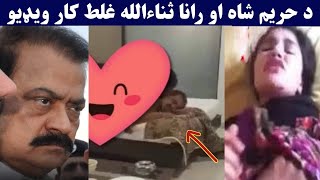 حریم شاه سره د رانا غل.ط کار ویډیو | Hareem shah aw Rana full video ogory