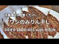 【イワシのみりん干しの作り方】手開きにしたイワシを調味料につけてから冷蔵庫で1晩乾燥させます。朝ご飯にぴったりです。 DRIED SARDINES with MIRIN 干沙丁鱼(味淋)