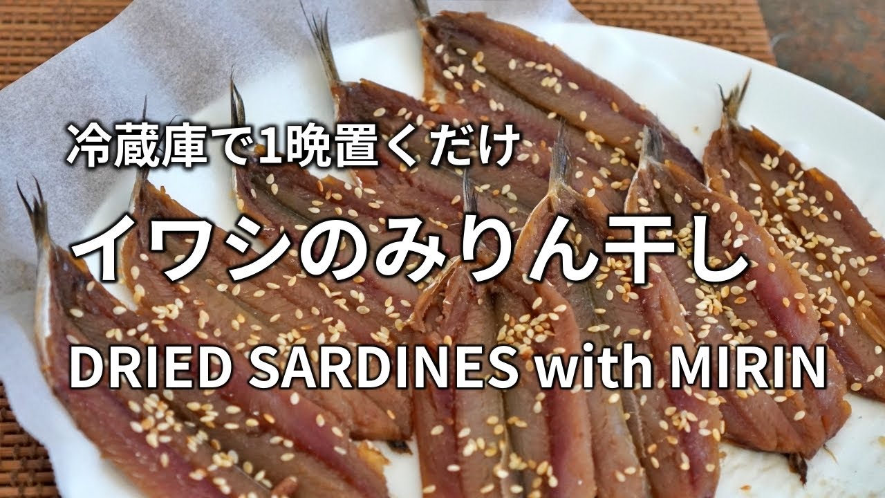 【イワシのみりん干しの作り方】手開きにしたイワシを調味料につけてから冷蔵庫で1晩乾燥させます。朝ご飯にぴったりです。 DRIED SARDINES with MIRIN 干沙丁鱼(味淋)