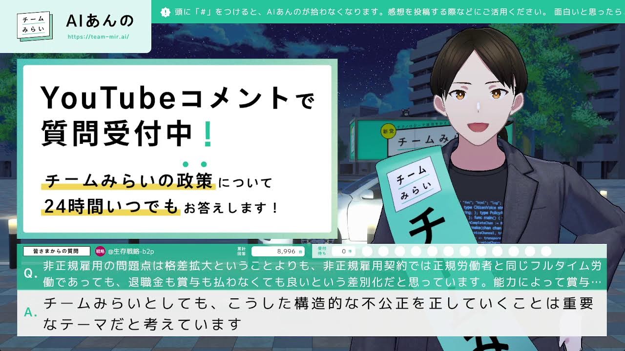 【チームみらい】AIあんのが、24時間皆さんからの質問にお答えします！③【2026衆院選】