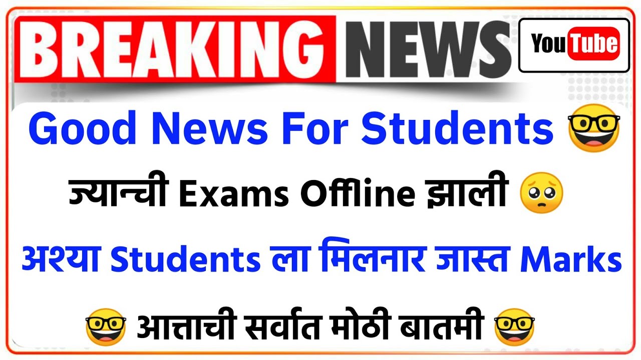 Students Good News 🤓 | Students Get Grace Marks | Offline MCQ Exam | sppu rtmnu sgbau exam news |