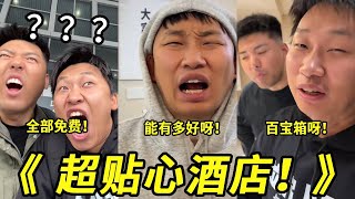 比家还贴心的酒店你见过吗？？从出站开始就服务！全部免费连吃带拿！这种酒店能不能普及呀！