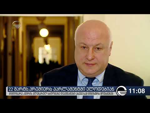 ქრონიკა 11:00 საათზე  - 19 მარტი, 2019 წელი