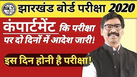 Jac Compartment exam date! अगले दो दिनों में आदेश जारी! कंपार्टमेंट परीक्षा होगी इस दिन!