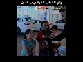 شاهد رآي الشعب العراقي ب سلطنة عمان