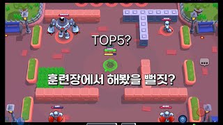 훈련장에서 해봤을 뻘짓 TOP5