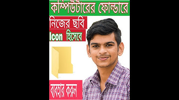 কম্পিউটারের ফোল্ডারে নিজের ছবি Icon  হিসেবে ব্যবহার করুন | Change Computer Folder Icon.
