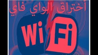 Haking wifiاختراق الواي فاي wpa wpa2