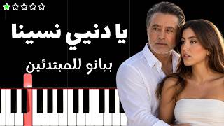 تعلم اغنية يا دنيي نسينا   مروان خوري و ماريلين نعمان على البيانو  للمبتدئين  - اسمعها