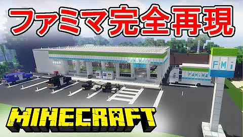 マイクラファミマ