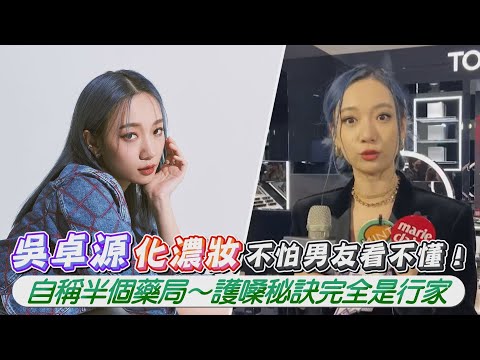 吳卓源化濃妝不怕男友看不懂！自稱半個藥局～護嗓秘訣完全是行家