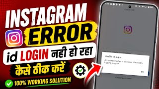 An unexpected error occurred please try logging in again instagram unable to login problem 