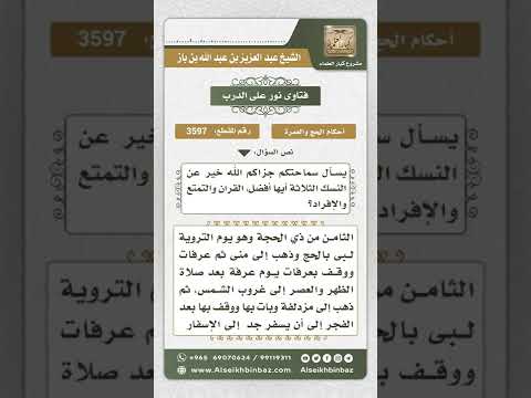 3597 - أفضل أنواع النسك في الحج وصفة كل نوع - نور على الدرب