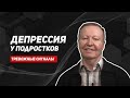 Подростковая депрессия/депрессия у подростков/как избавиться от депрессии