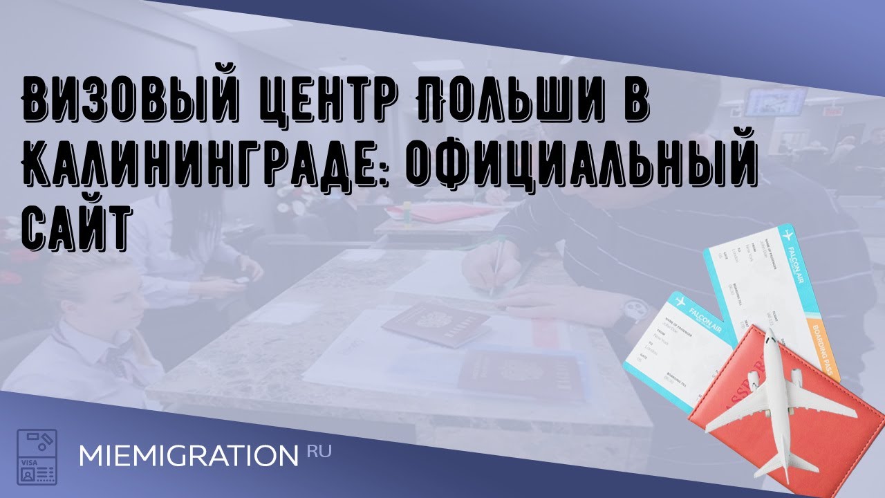 Визовый центр Польши в Калининграде: официальный сайт - YouTube