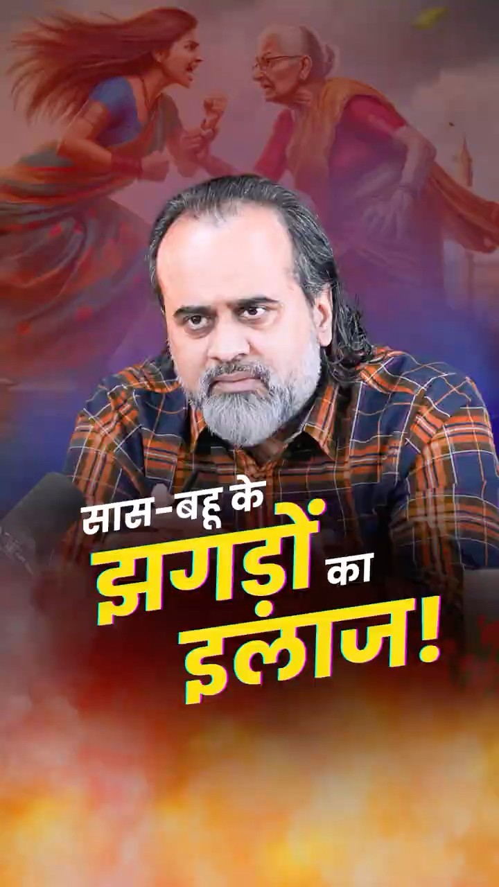 सास-बहू के झगड़ों का इलाज || आचार्य प्रशांत