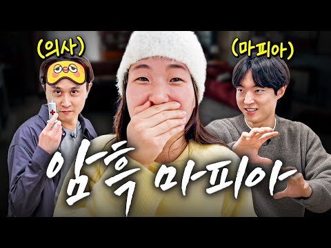 눈 가리고 마피아를 피해 다니는 <strong>암흑</strong> 마피아 게임ㅋㅋㅋ (의사 직업 추가했습니다💉)