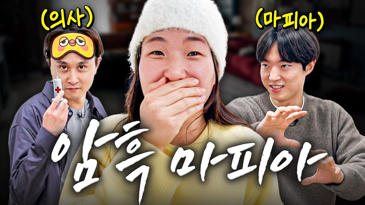 눈 가리고 마피아를 피해 다니는 암흑 마피아 게임ㅋㅋㅋ (의사 직업 추가했습니다💉)